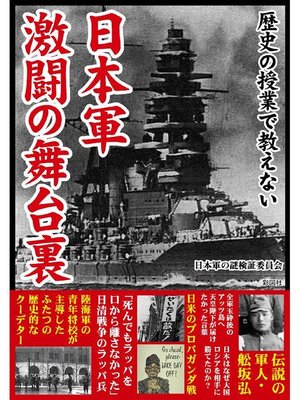 cover image of 歴史の授業で教えない 日本軍 激闘の舞台裏